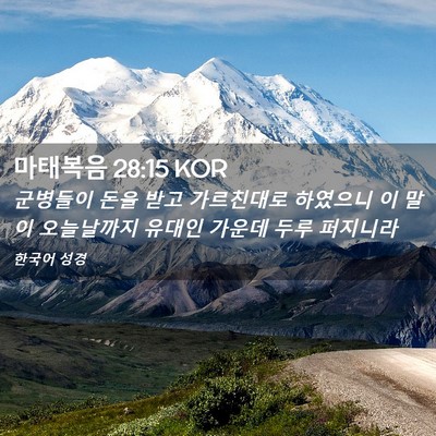 Picture 02 - 마태복음 28:15 KOR - 군병들이 돈을 받고 가르친대로 - Bible Verse Picture