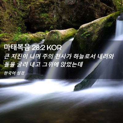 Picture 02 - 마태복음 28:2 KOR - 큰 지진이 나며 주의 천사가 - Bible Verse Picture