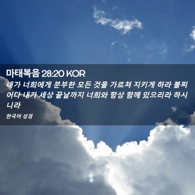 Picture 02 - 마태복음 28:20 KOR - 내가 너희에게 분부한 모든 것을 - Bible Verse Picture
