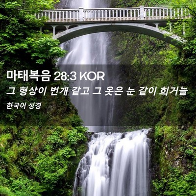 Picture 02 - 마태복음 28:3 KOR - 그 형상이 번개 같고 그 옷은 눈 같이 - Bible Verse Picture