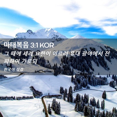 Picture 02 - 마태복음 3:1 KOR - 그 때에 세례 요한이 이르러 유대 - Bible Verse Picture