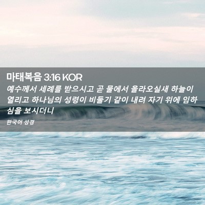 Picture 02 - 마태복음 3:16 KOR - 예수께서 세례를 받으시고 곧 물에서 - Bible Verse Picture