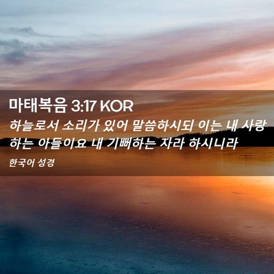 Picture 02 - 마태복음 3:17 KOR - 하늘로서 소리가 있어 말씀하시되 - Bible Verse Picture