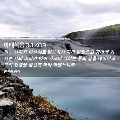 Picture 02 - 마태복음 3:3 KOR - 저는 선지자 이사야로 말씀하신 자라 - Bible Verse Picture