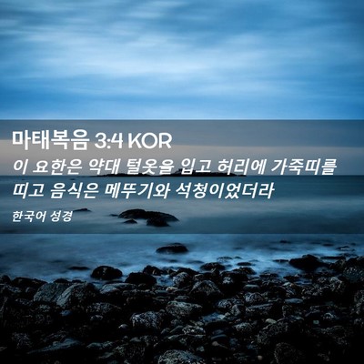 Picture 02 - 마태복음 3:4 KOR - 이 요한은 약대 털옷을 입고 허리에 - Bible Verse Picture