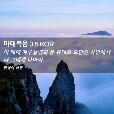 Picture 02 - 마태복음 3:5 KOR - 이 때에 예루살렘과 온 유대와 - Bible Verse Picture