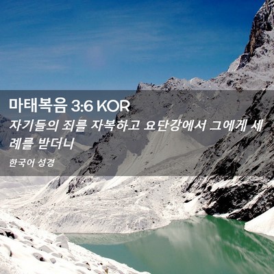 Picture 02 - 마태복음 3:6 KOR - 자기들의 죄를 자복하고 요단강에서 - Bible Verse Picture