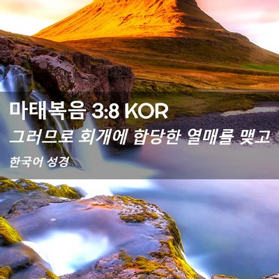 Picture 02 - 마태복음 3:8 KOR - 그러므로 회개에 합당한 열매를 - Bible Verse Picture