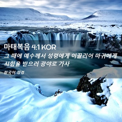Picture 02 - 마태복음 4:1 KOR - 그 때에 예수께서 성령에게 이끌리어 - Bible Verse Picture