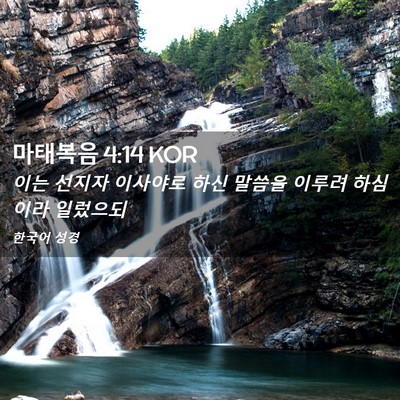 Picture 02 - 마태복음 4:14 KOR - 이는 선지자 이사야로 하신 말씀을 - Bible Verse Picture
