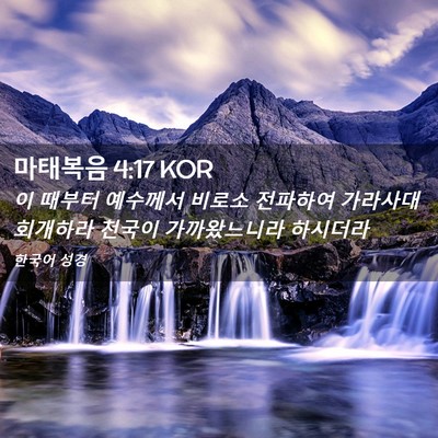 Picture 02 - 마태복음 4:17 KOR - 이 때부터 예수께서 비로소 전파하여 - Bible Verse Picture