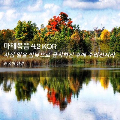 Picture 02 - 마태복음 4:2 KOR - 사십 일을 밤낮으로 금식하신 후에 - Bible Verse Picture