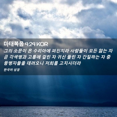 Picture 02 - 마태복음 4:24 KOR - 그의 소문이 온 수리아에 퍼진지라 - Bible Verse Picture