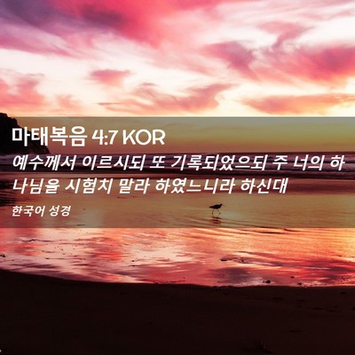 Picture 02 - 마태복음 4:7 KOR - 예수께서 이르시되 또 기록되었으되 - Bible Verse Picture