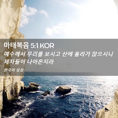 Picture 02 - 마태복음 5:1 KOR - 예수께서 무리를 보시고 산에 올라가 - Bible Verse Picture