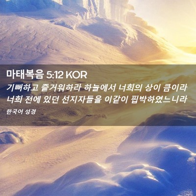 Picture 02 - 마태복음 5:12 KOR - 기뻐하고 즐거워하라 하늘에서 - Bible Verse Picture