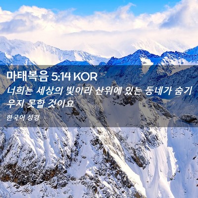 Picture 02 - 마태복음 5:14 KOR - 너희는 세상의 빛이라 산위에 있는 - Bible Verse Picture