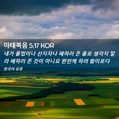 Picture 02 - 마태복음 5:17 KOR - 내가 율법이나 선지자나 폐하러 온 - Bible Verse Picture