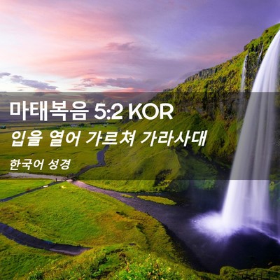 Picture 02 - 마태복음 5:2 KOR - 입을 열어 가르쳐 - Bible Verse Picture