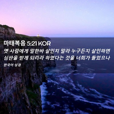 Picture 02 - 마태복음 5:21 KOR - 옛 사람에게 말한바 살인치 말라 - Bible Verse Picture