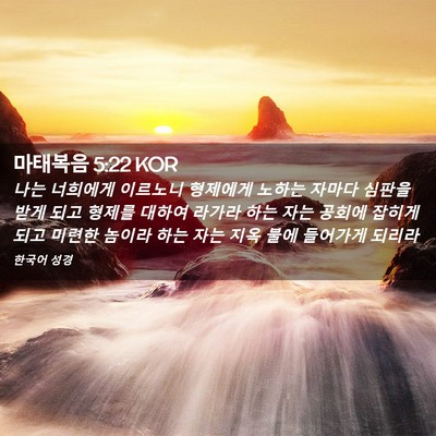 Picture 02 - 마태복음 5:22 KOR - 나는 너희에게 이르노니 형제에게 - Bible Verse Picture