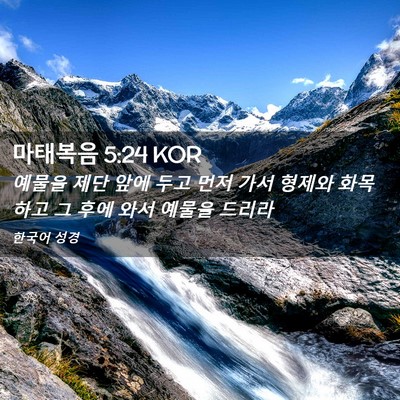 Picture 02 - 마태복음 5:24 KOR - 예물을 제단 앞에 두고 먼저 가서 - Bible Verse Picture