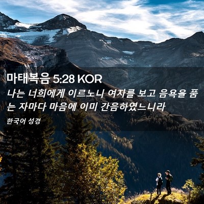 Picture 02 - 마태복음 5:28 KOR - 나는 너희에게 이르노니 여자를 보고 - Bible Verse Picture