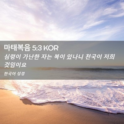 Picture 02 - 마태복음 5:3 KOR - 심령이 가난한 자는 복이 있나니 - Bible Verse Picture