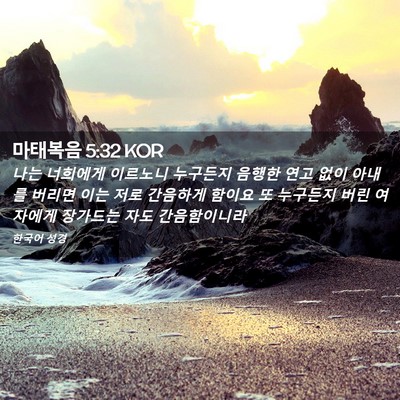 Picture 02 - 마태복음 5:32 KOR - 나는 너희에게 이르노니 누구든지 - Bible Verse Picture