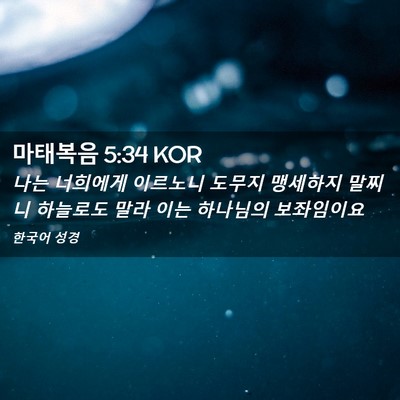 Picture 02 - 마태복음 5:34 KOR - 나는 너희에게 이르노니 도무지 - Bible Verse Picture