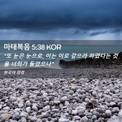 Picture 02 - 마태복음 5:38 KOR - 