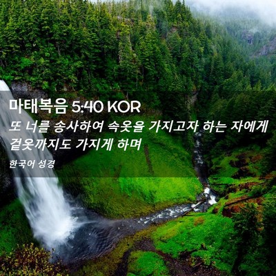 Picture 02 - 마태복음 5:40 KOR - 또 너를 송사하여 속옷을 가지고자 - Bible Verse Picture