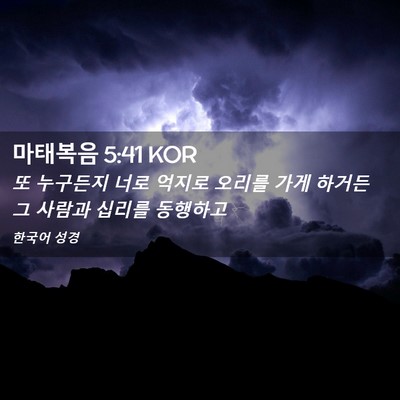 Picture 02 - 마태복음 5:41 KOR - 또 누구든지 너로 억지로 오리를 - Bible Verse Picture