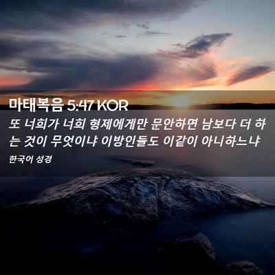Picture 02 - 마태복음 5:47 KOR - 또 너희가 너희 형제에게만 문안하면 - Bible Verse Picture