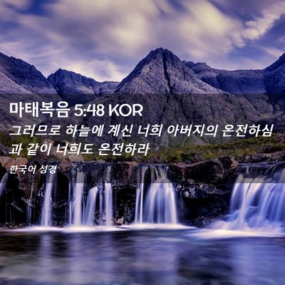 Picture 02 - 마태복음 5:48 KOR - 그러므로 하늘에 계신 너희 아버지의 - Bible Verse Picture