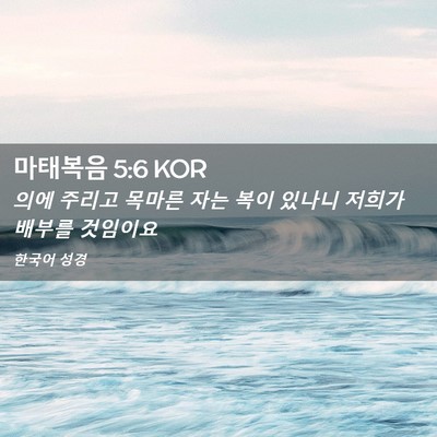 Picture 02 - 마태복음 5:6 KOR - 의에 주리고 목마른 자는 복이 - Bible Verse Picture