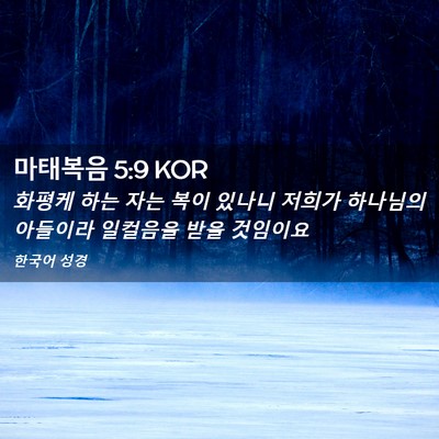 Picture 02 - 마태복음 5:9 KOR - 화평케 하는 자는 복이 있나니 - Bible Verse Picture