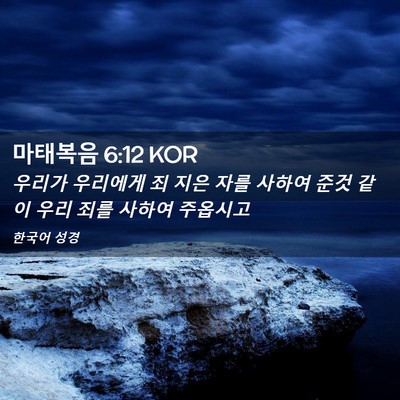 Picture 02 - 마태복음 6:12 KOR - 우리가 우리에게 죄 지은 자를 - Bible Verse Picture