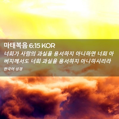 Picture 02 - 마태복음 6:15 KOR - 너희가 사람의 과실을 용서하지 - Bible Verse Picture