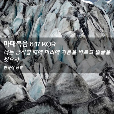 Picture 02 - 마태복음 6:17 KOR - 너는 금식할 때에 머리에 기름을 - Bible Verse Picture