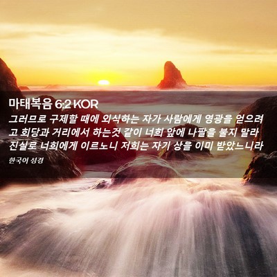 Picture 02 - 마태복음 6:2 KOR - 그러므로 구제할 때에 외식하는 자가 - Bible Verse Picture