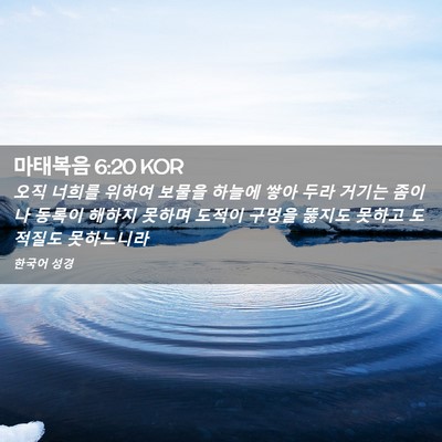 Picture 02 - 마태복음 6:20 KOR - 오직 너희를 위하여 보물을 하늘에 - Bible Verse Picture