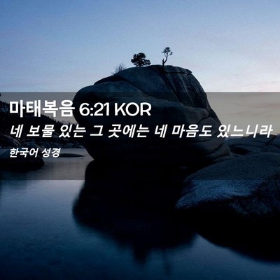 Picture 02 - 마태복음 6:21 KOR - 네 보물 있는 그 곳에는 네 마음도 - Bible Verse Picture