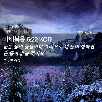Picture 02 - 마태복음 6:22 KOR - 눈은 몸의 등불이니 그러므로 네 - Bible Verse Picture