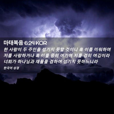 Picture 02 - 마태복음 6:24 KOR - 한 사람이 두 주인을 섬기지 못할 - Bible Verse Picture