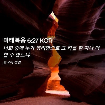 Picture 02 - 마태복음 6:27 KOR - 너희 중에 누가 염려함으로 그 키를 - Bible Verse Picture
