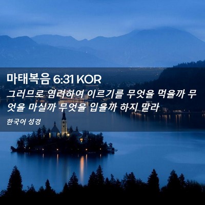 Picture 02 - 마태복음 6:31 KOR - 그러므로 염려하여 이르기를 무엇을 - Bible Verse Picture
