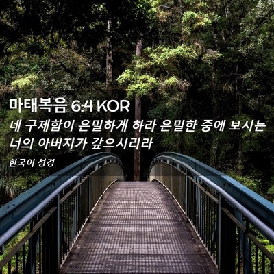 Picture 02 - 마태복음 6:4 KOR - 네 구제함이 은밀하게 하라 은밀한 - Bible Verse Picture