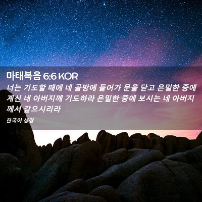 Picture 02 - 마태복음 6:6 KOR - 너는 기도할 때에 네 골방에 들어가 - Bible Verse Picture