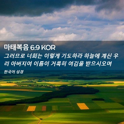 Picture 02 - 마태복음 6:9 KOR - 그러므로 너희는 이렇게 기도하라 - Bible Verse Picture